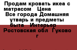 Продам кровать икеа с матрасом › Цена ­ 5 000 - Все города Домашняя утварь и предметы быта » Интерьер   . Ростовская обл.,Гуково г.